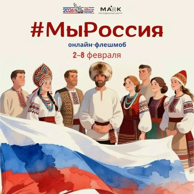 🇷🇺Флешмоб «МЫРОССИЯ»🇷🇺  🔊2026 год в России объявлен Годом единства народов России! В этот период Пер