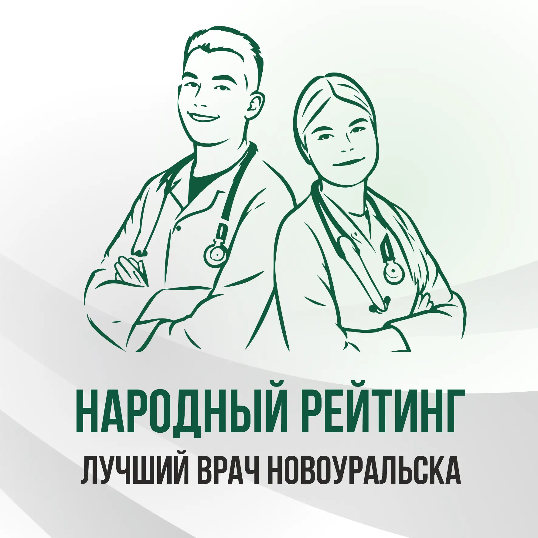 Друзья, уже через месяц, 21 июня, мы будем отмечать День медицинского работника — празд...