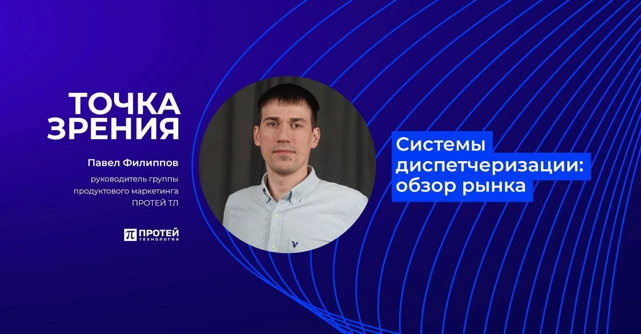 Системы диспетчеризации: взгляд эксперта ПРОТЕЙ ТЛ