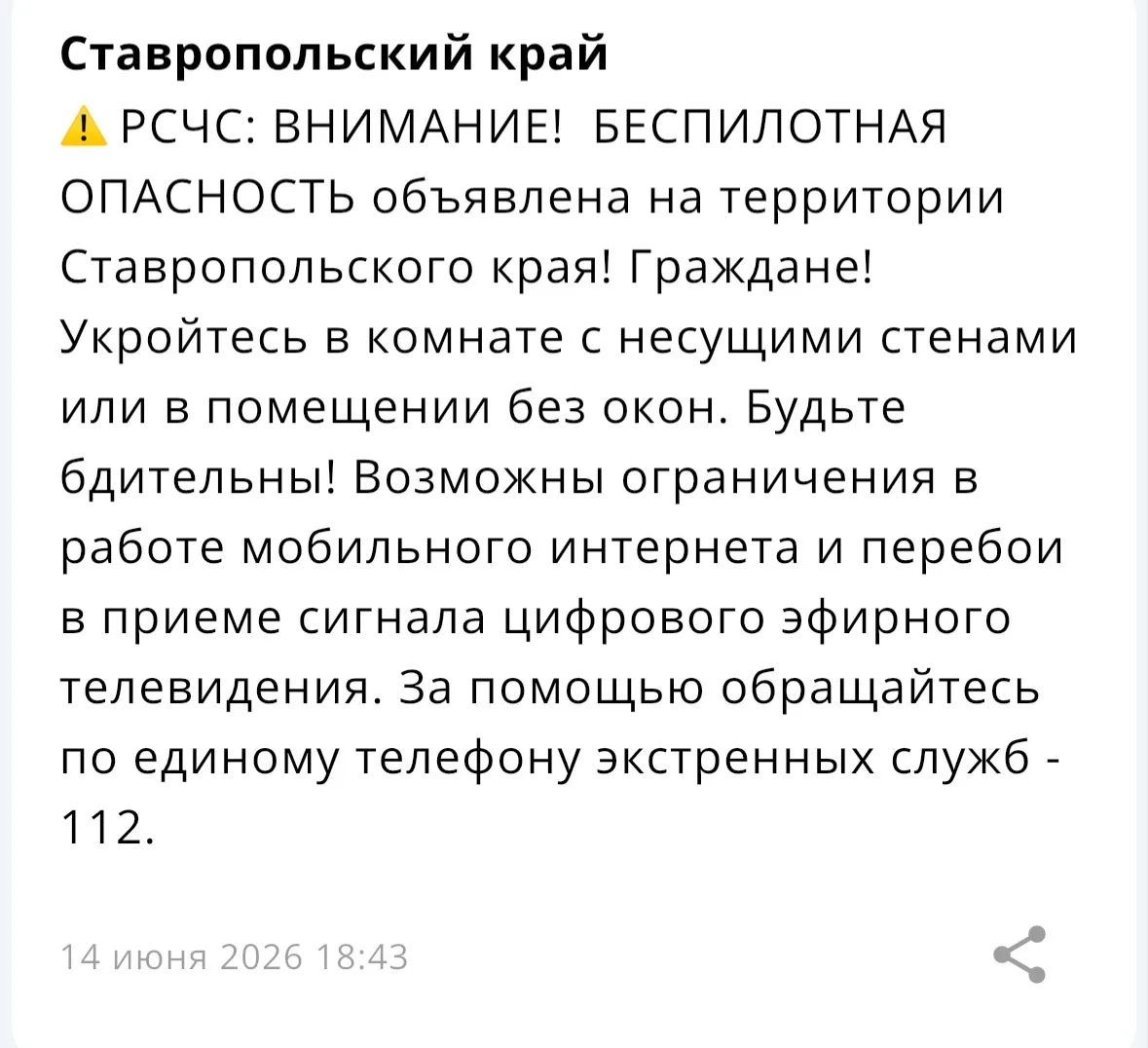 ❗️ На территории Ставропольского края объявлена БЕСПИЛОТНАЯ ОПАСНОСТЬ.