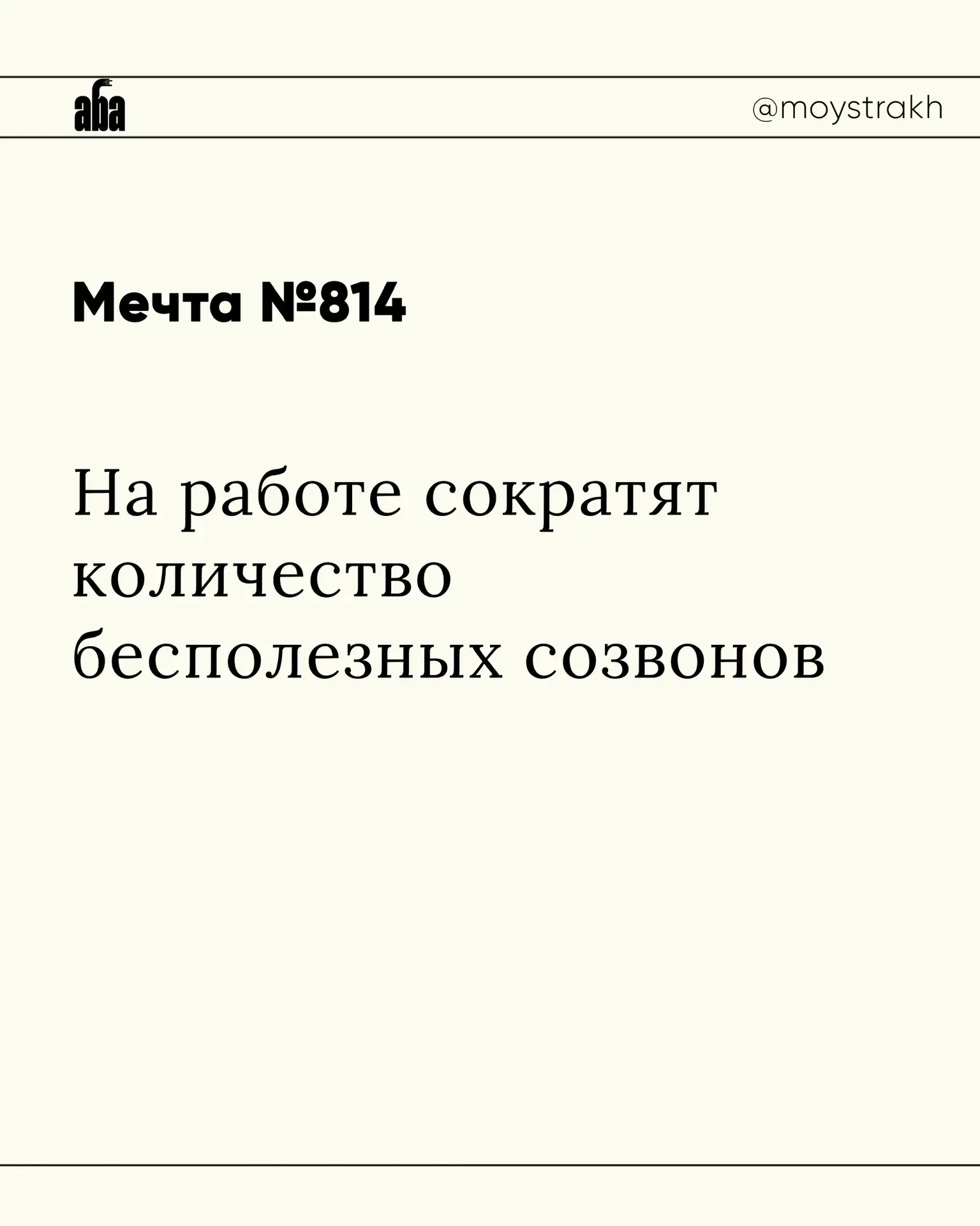 Пока интернет замедляется, помечтали вместе с https://max.ru/aba_association об актуаль...