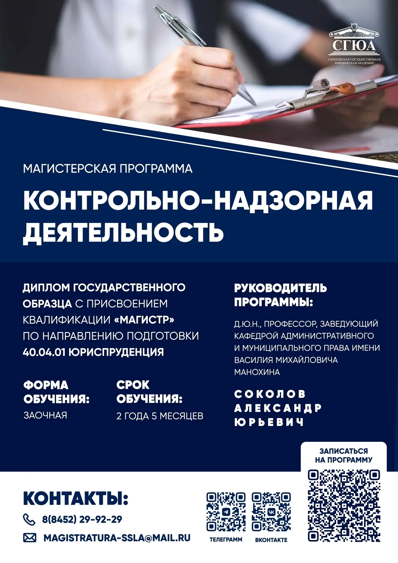 Узнаем подробнее о магистерской программе «Контрольно-надзорная деятельность» 😉

Напоминаем, что на