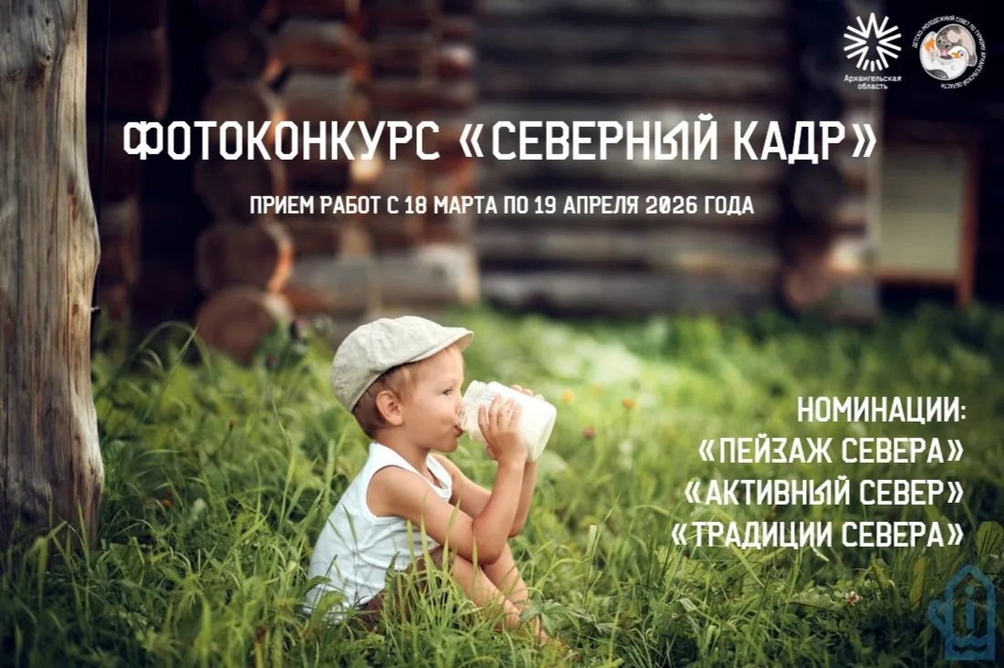 📸 Покажи красоту родного края — участвуй в фотоконкурсе «Северный кадр»