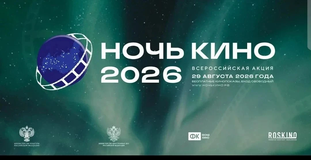 🎬 «НОЧЬ-КИНО 2026» под открытым небом! 🌙✨