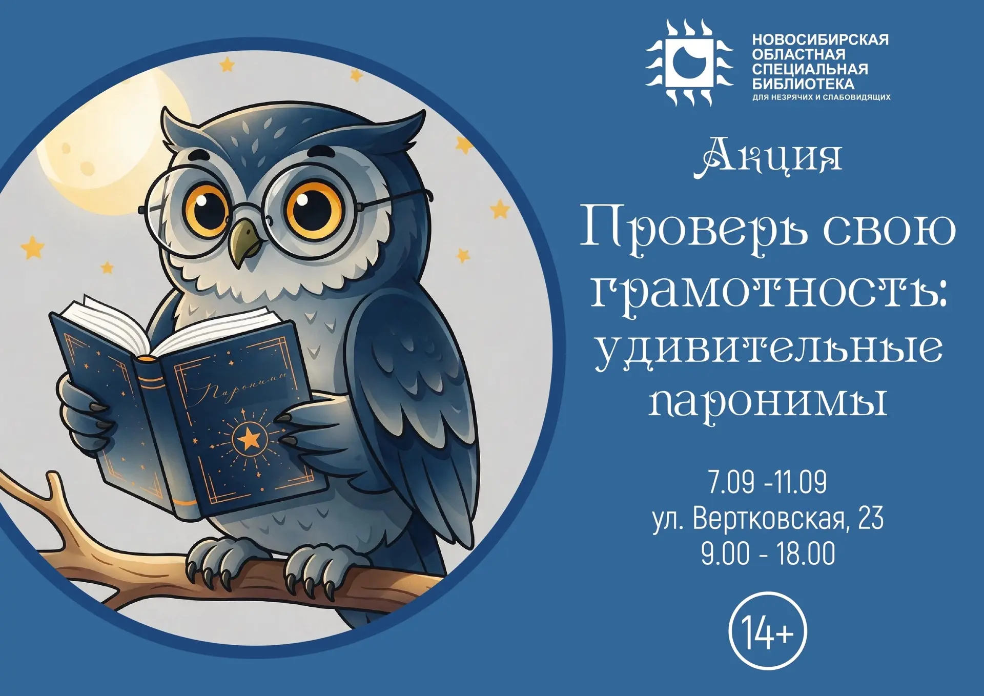 Акция «Проверь свою грамотность: удивительные паронимы», 7-11 сентября 📚