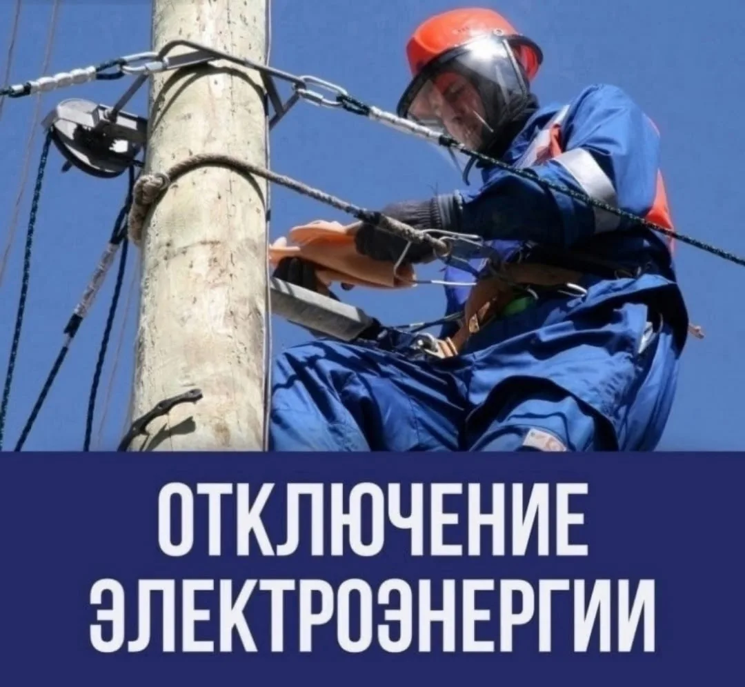 В связи с проведением плановых работ 21 августа 2026 года будет отключена электроэнергия