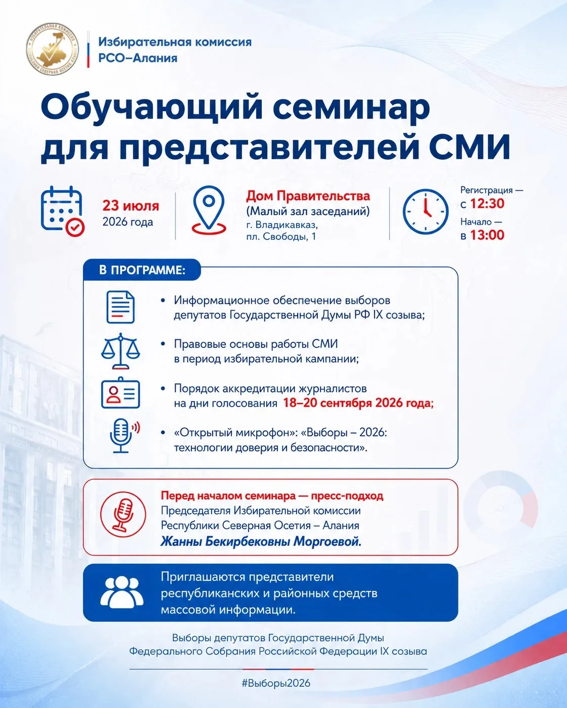 🗳️ Обучающий семинар для представителей СМИ

📍 Владикавказ, 23 июля 2026 года

Избирательная комис