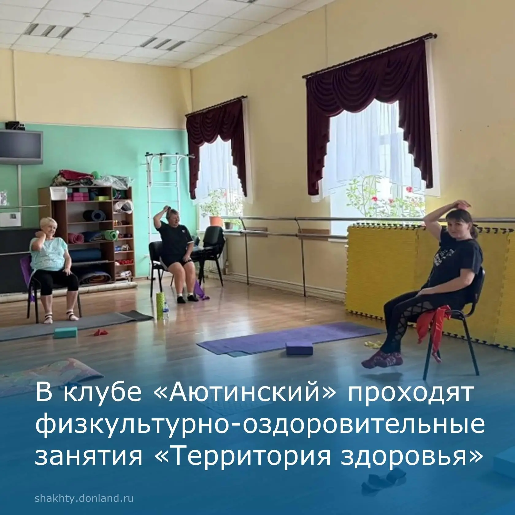 «Территория здоровья» в клубе «Аютинский»: занятия для всех
 
В клубе «Аютинский» проходят физкульту