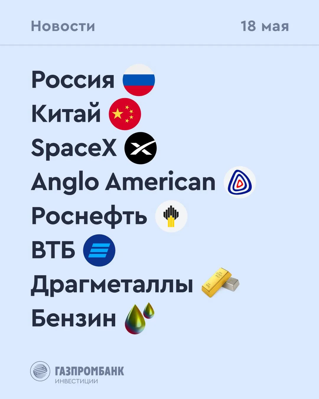 ➡️ Что происходит на рынке Сегодня, 18 мая  🔹 По данным Росстата, в апреле 2026 года инфляция в Росс