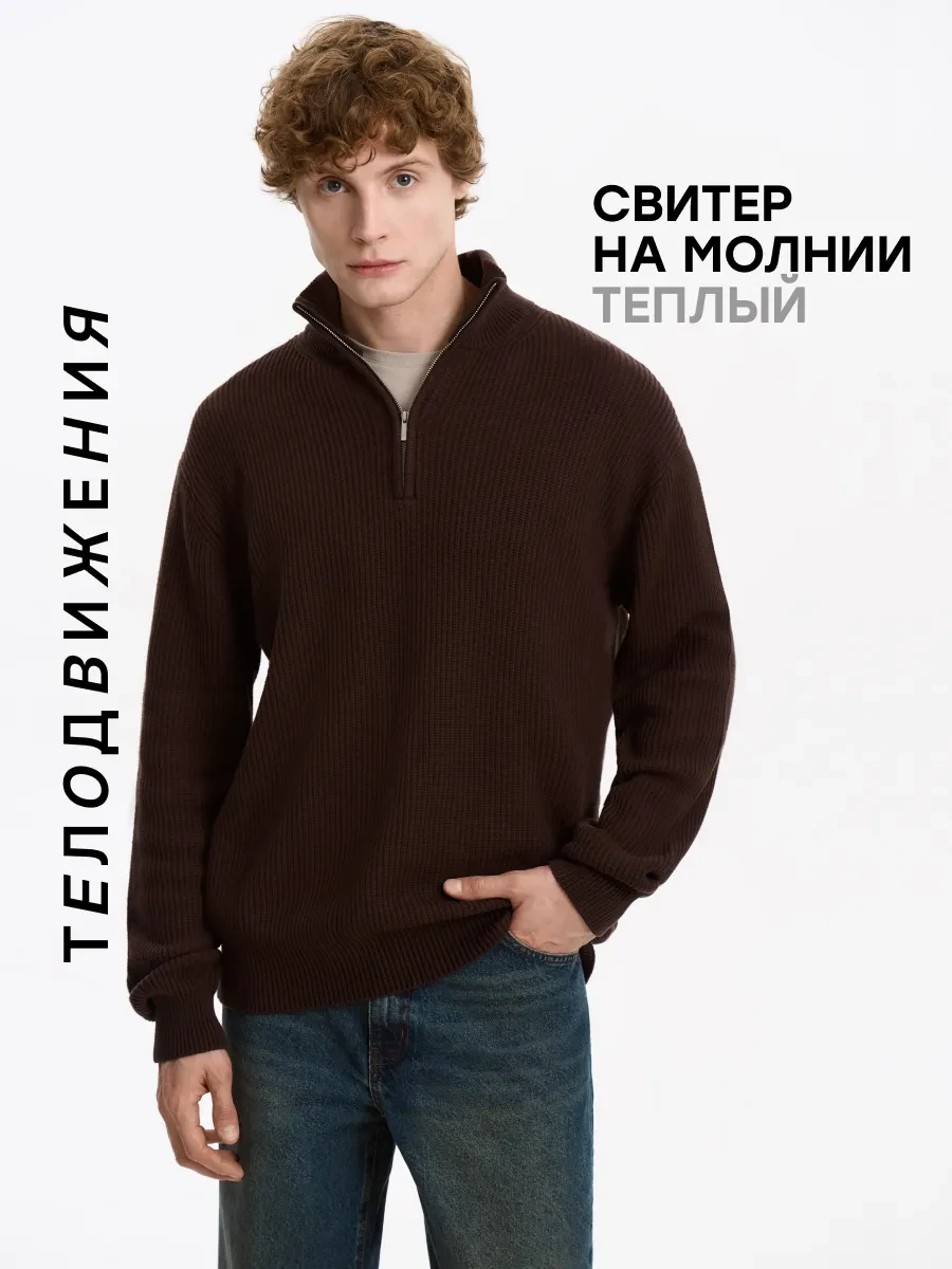 ⚡️ Свитер с горлом полузамок на молнии вязаный олд мани, ТЕЛОДВИЖЕНИЯ