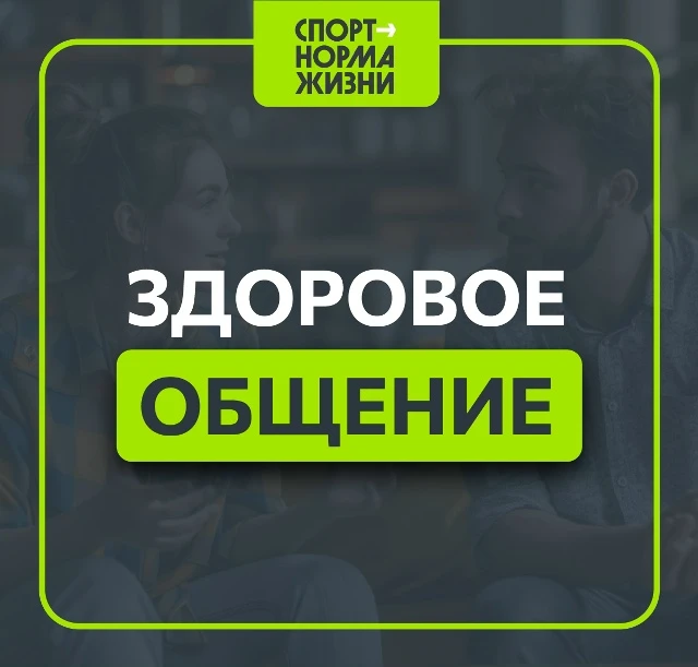 «Здоровый образ жизни»: здоровое общение