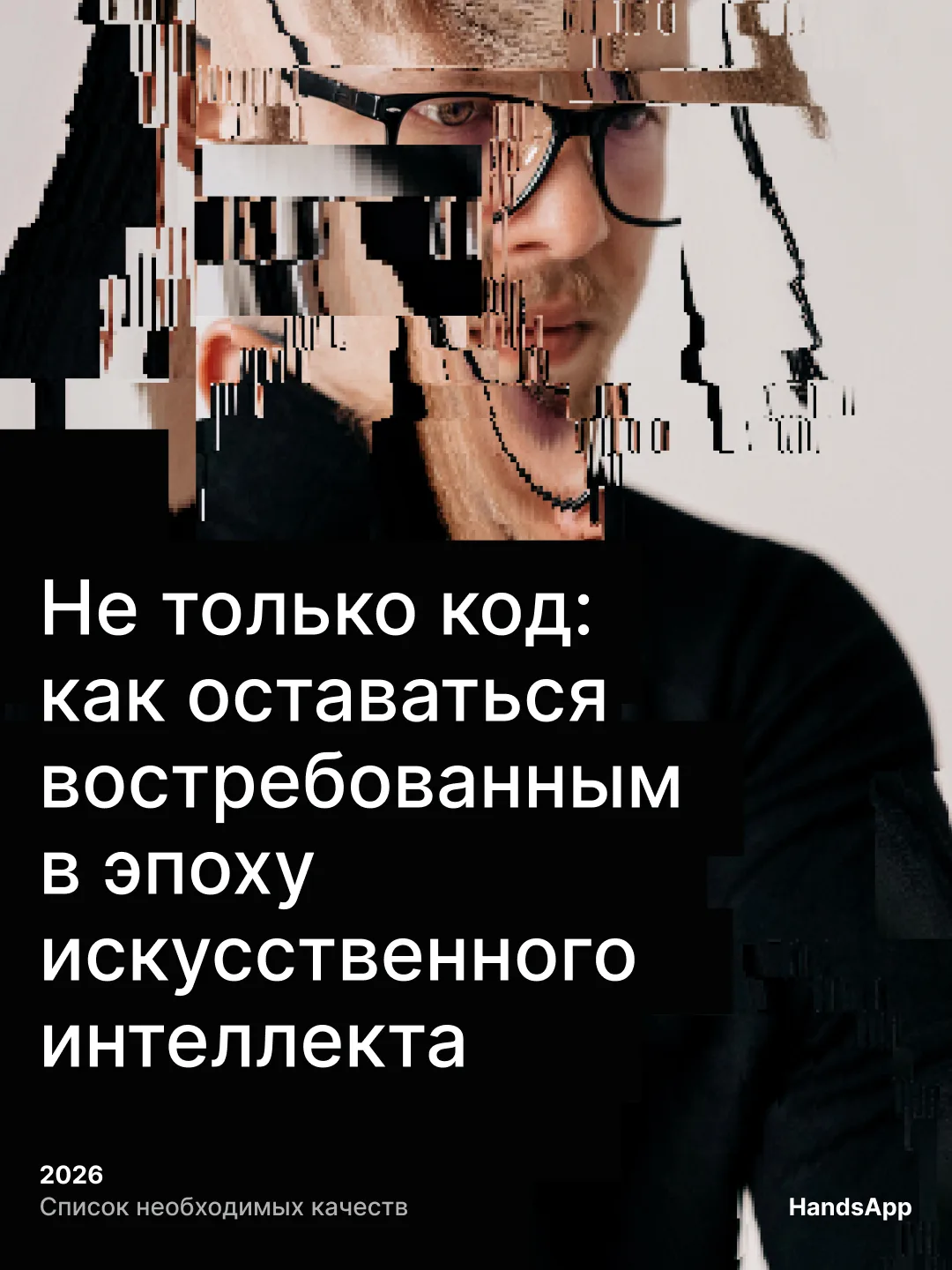 Чистый код сегодня уже не уникальное преимущество разработчика. Рутину всё увереннее за...
