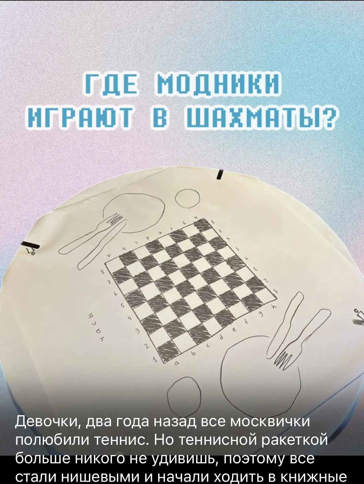 Тут про моду на шахматы пишут… я, как обычно, тренды предугадала и для столов всех руко...