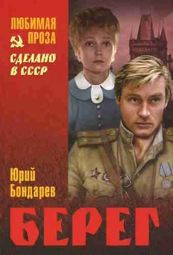 Юрий Бондарев. Берег
https://www.audiobook24.ru/yurij-bondarev-bereg/

Аудиокнига Юрия Бондарева «Бе