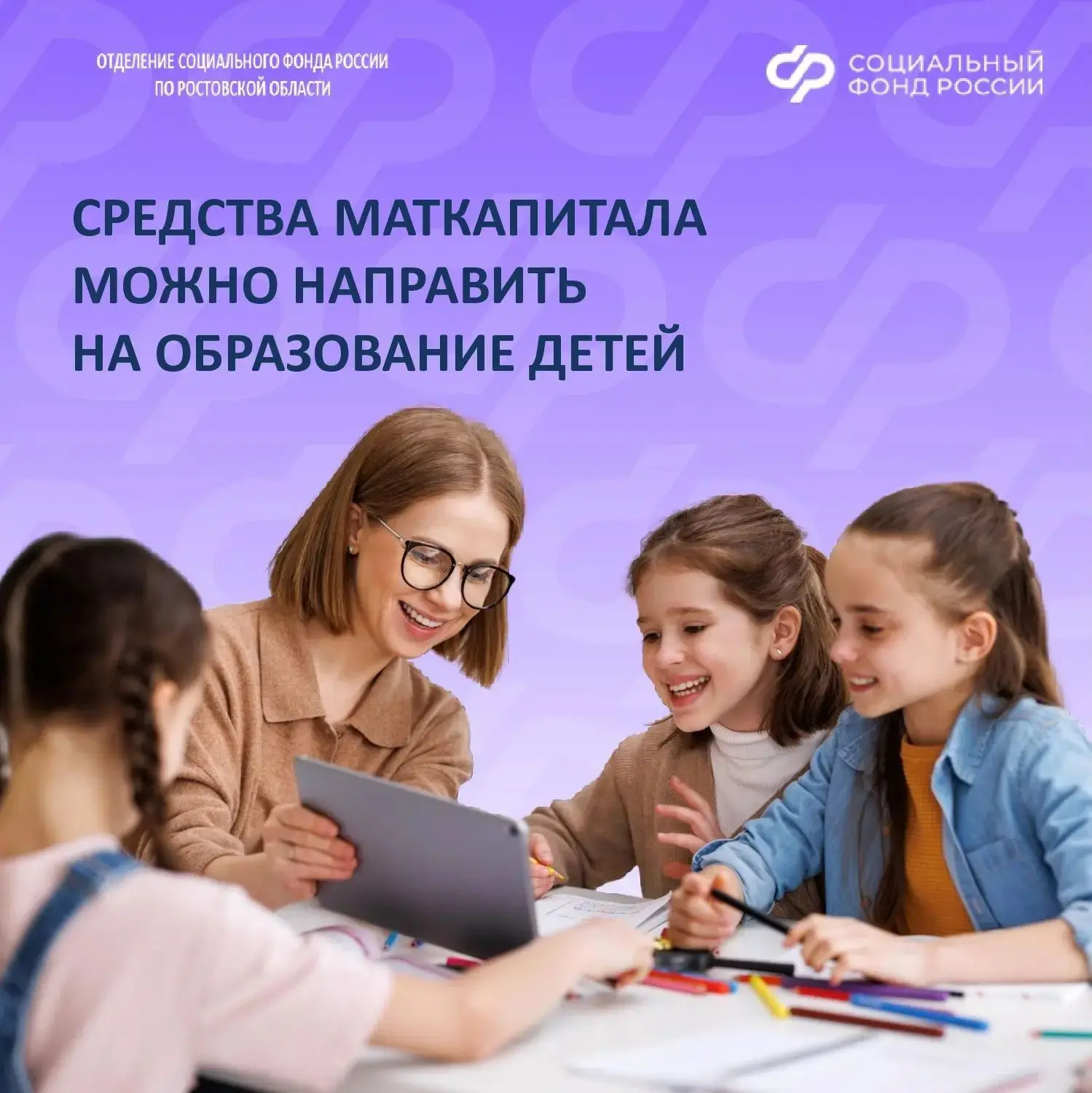 👨‍🎓👩‍🎓Средства маткапитала можно направить на образование детей.