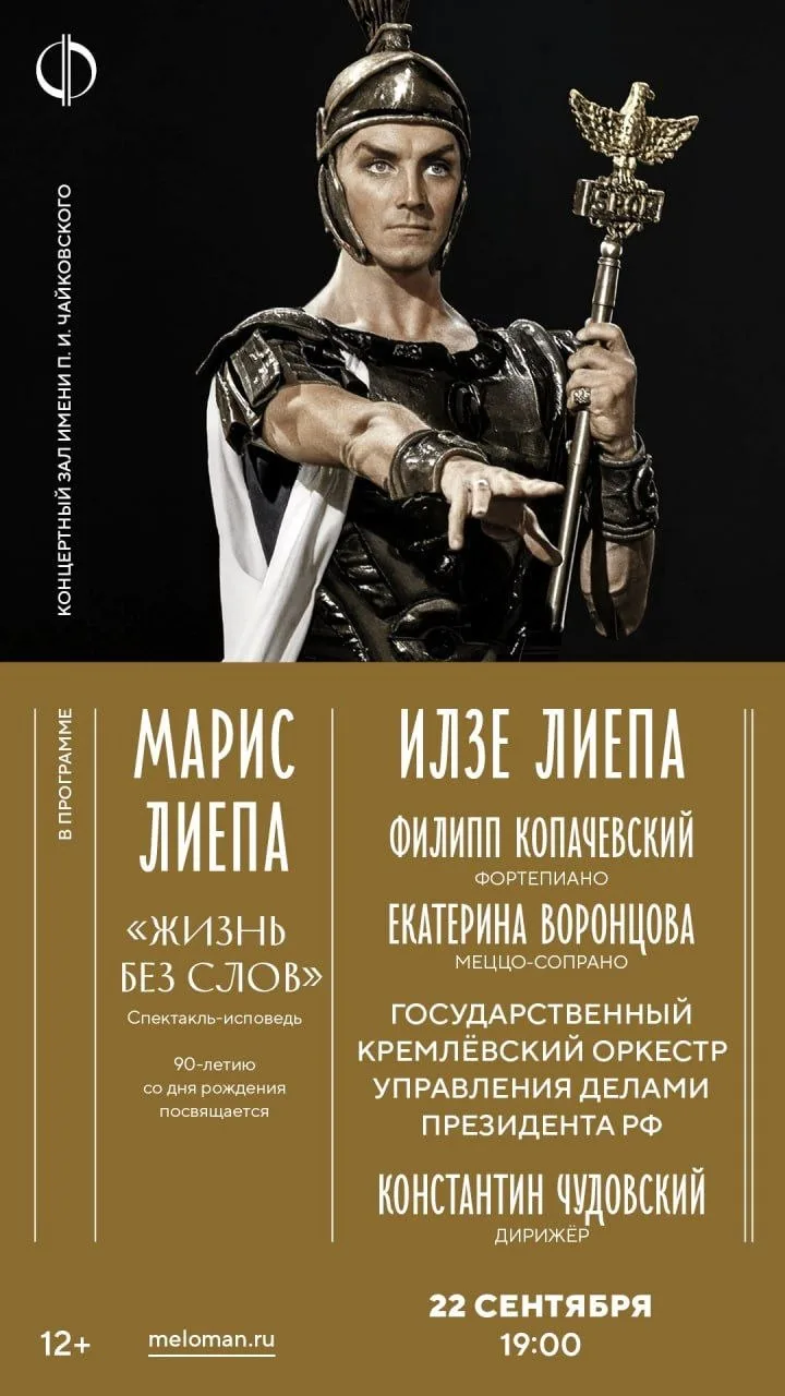 🎭 Спектакль "Марис Лиепа. Жизнь без слов".