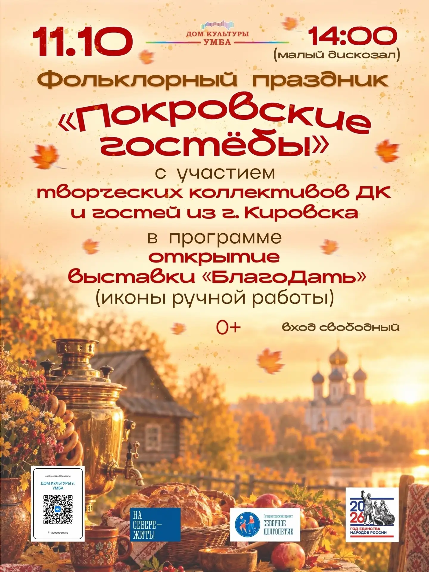 🍂 Дом культуры приглашает на фольклорный праздник «Покровские гостёбы» с участием наро...