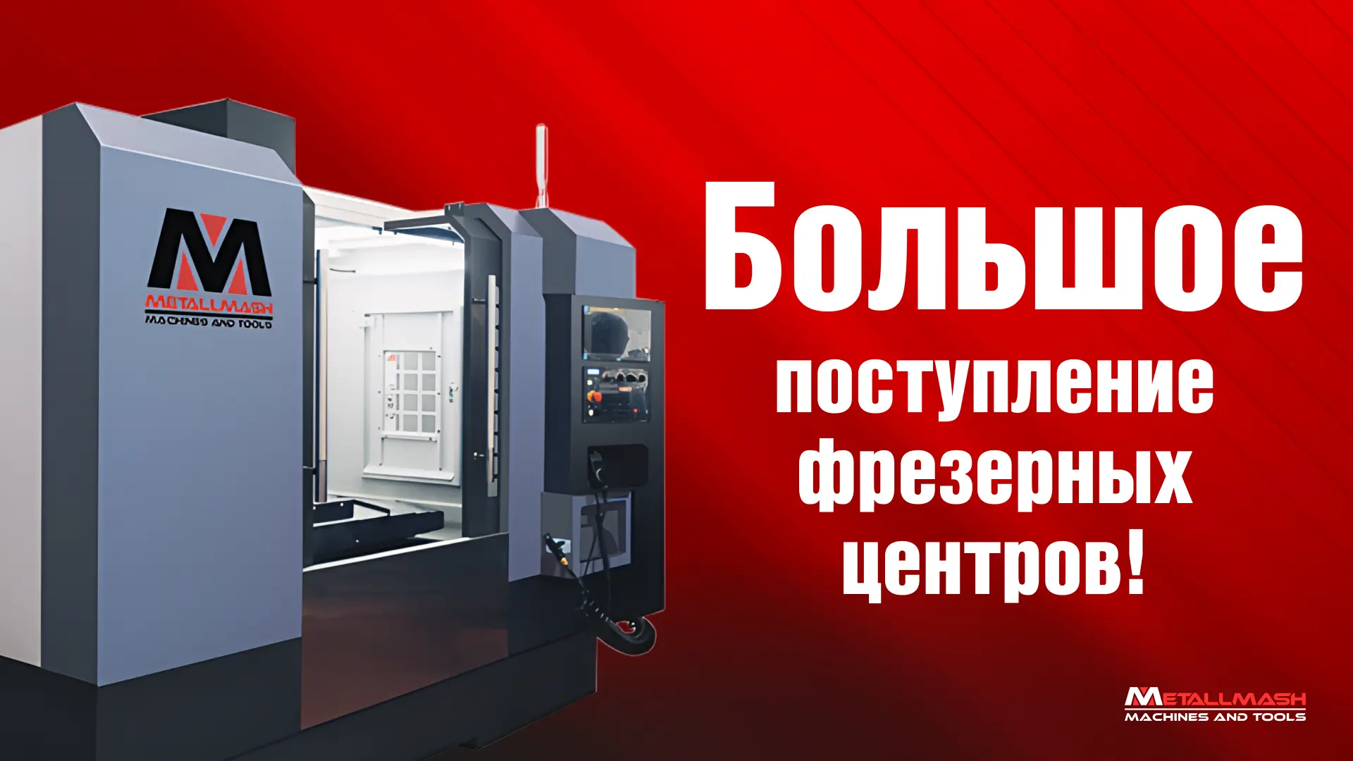 🔴 Большое поступление фрезерных центров: бронируйте оборудование по приятным ценам!

В июле ожидает