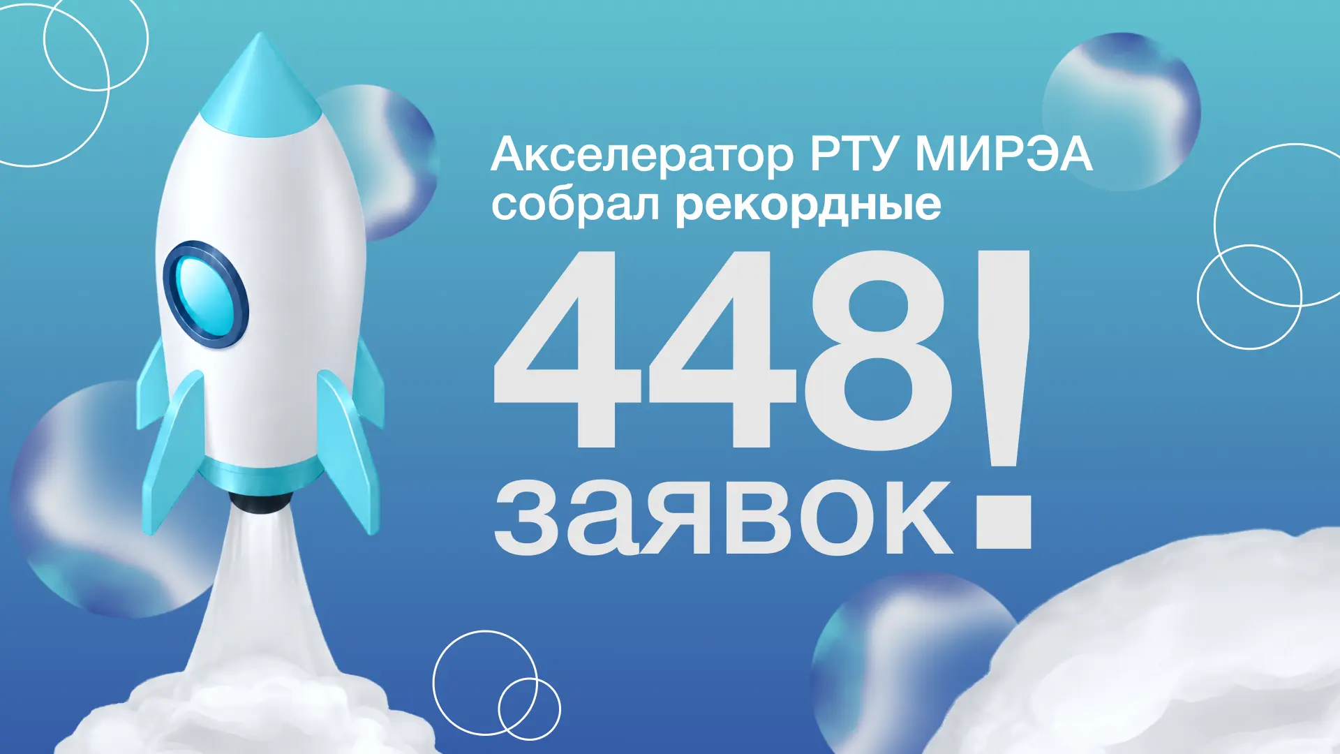 ⚡️ Акселератор РТУ МИРЭА собрал рекордные 448 заявок!