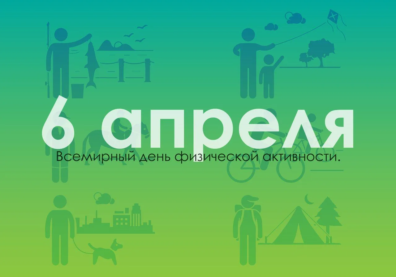 🗓 6 апреля — Всемирный день продвижения физической активности!
В этот день отмечается важный праздн