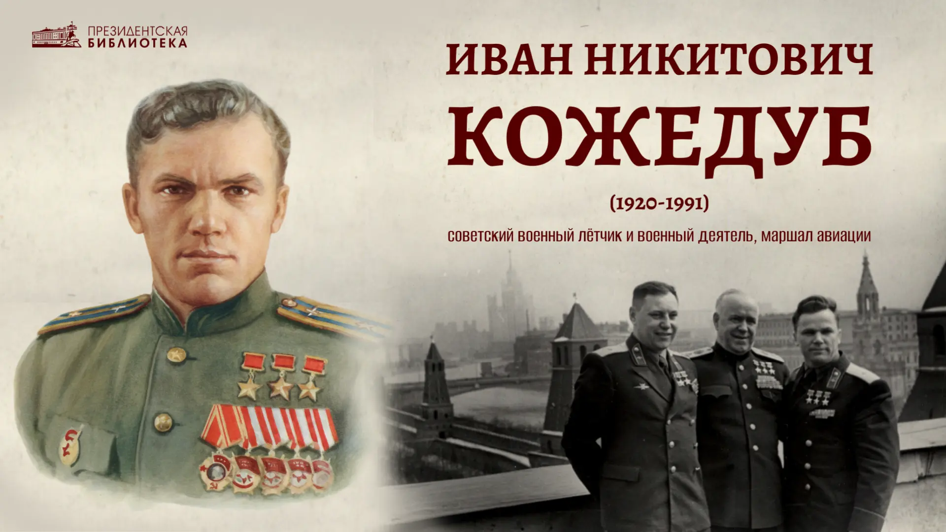 📅 Иван Кожедуб