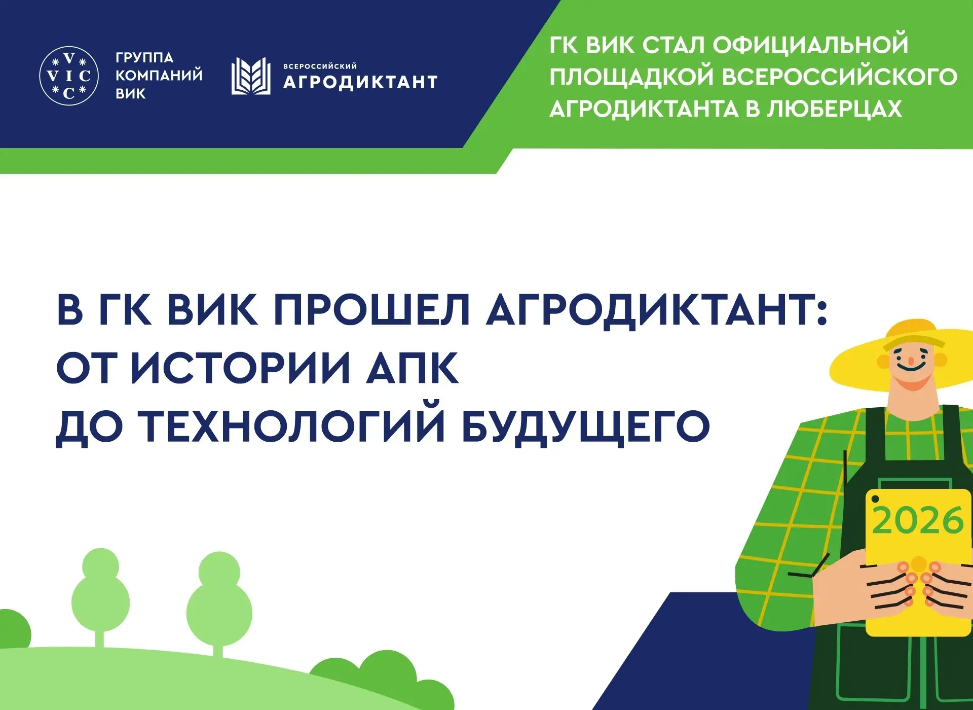 ✅ Агродиктант в ГК ВИК: подводим итоги