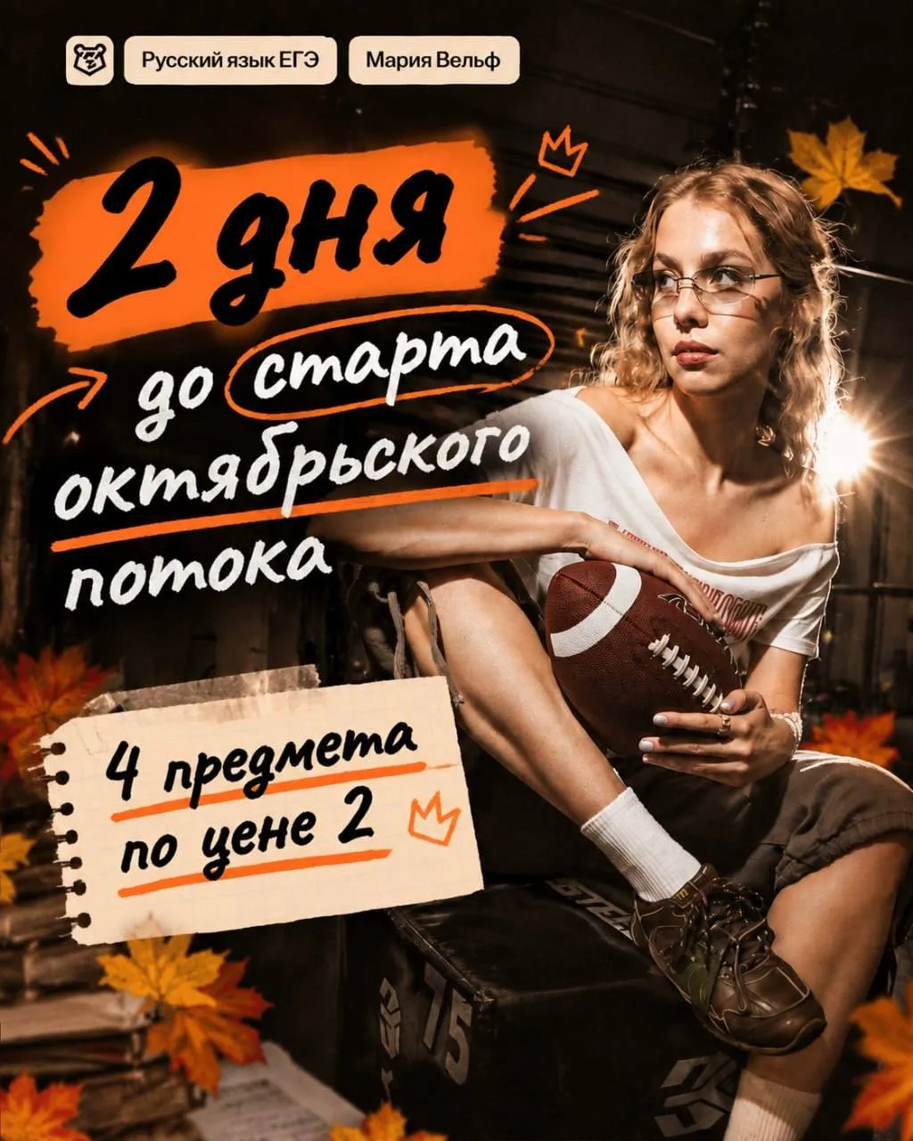 Октябрьские занятия начинаются через 2 дня!!