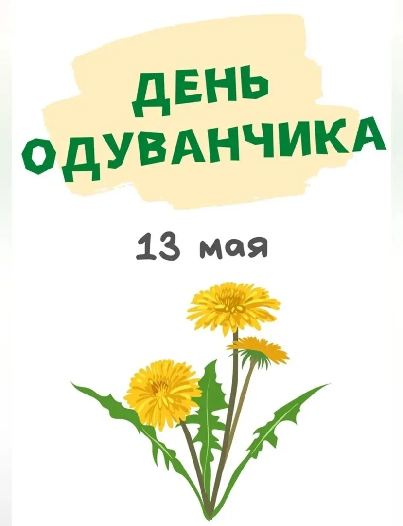 13 мая весь мир отмечает Всемирный день одуванчика — праздника, наполненного солнечным ...