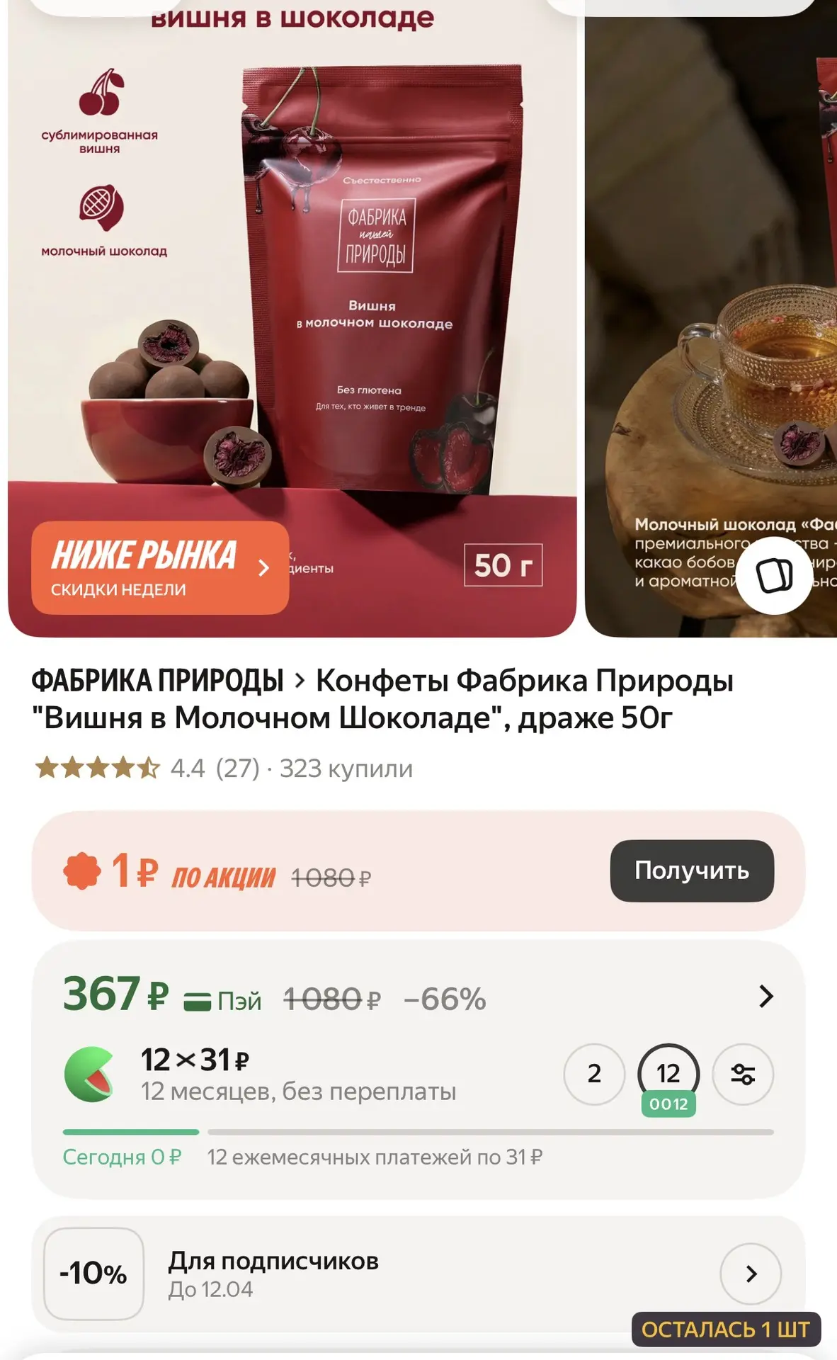 Вишня в шоколаде за 330₽🔥 В карточке минус 10%❗️ Осталась 1 шт❗️
