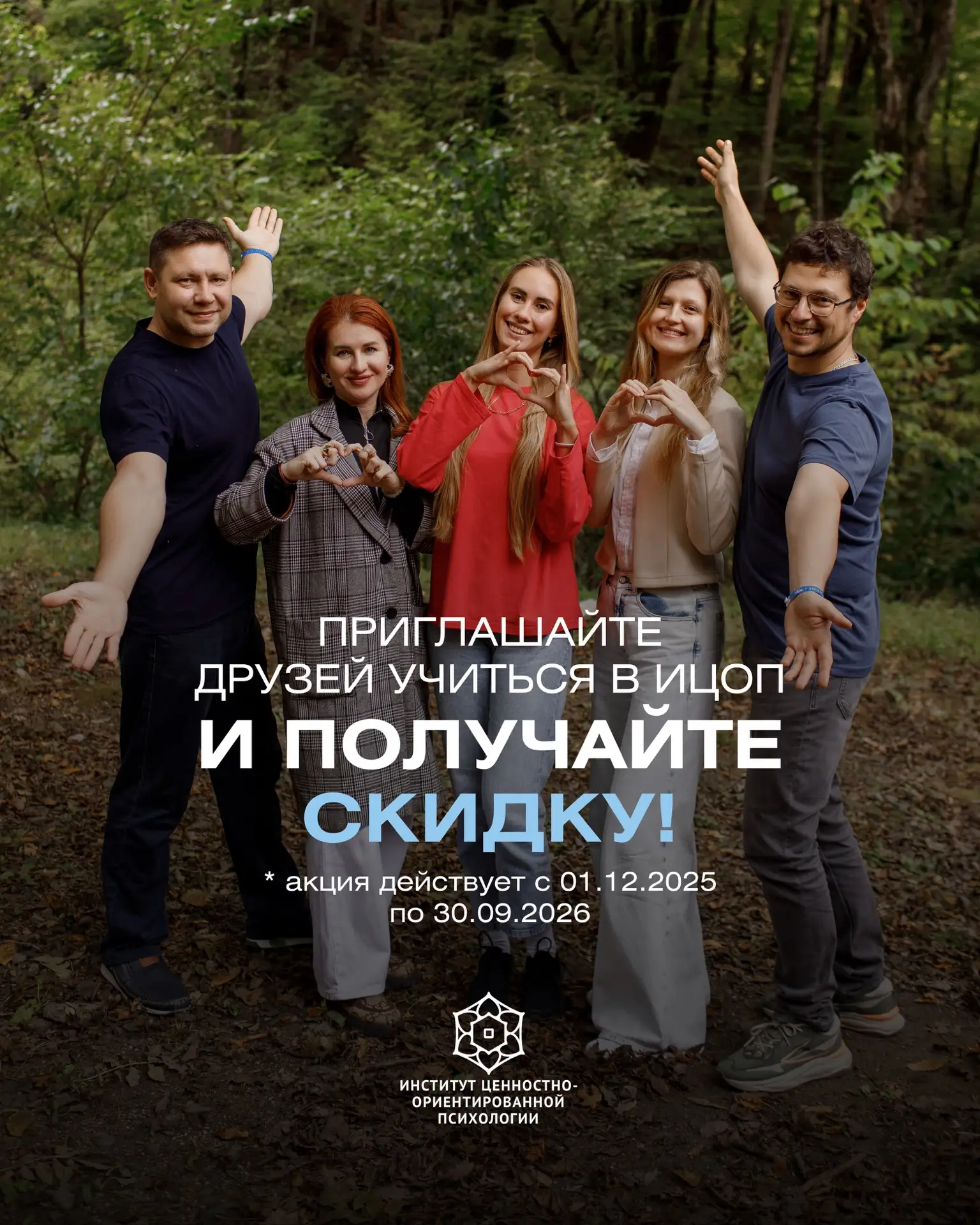 Как получить скидку на обучение в Институте ЦОП?

Участвовать в акции «Приведи друга»! 

Если вы рек