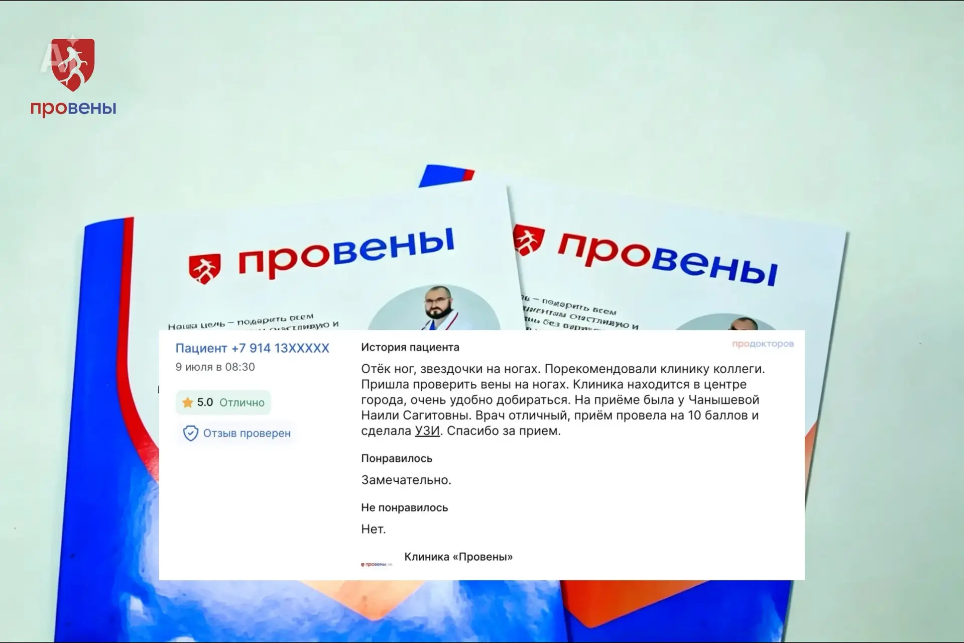 Отзывы много значат при доверии и выборе клиники и доктора, который поможет ногам в леч...