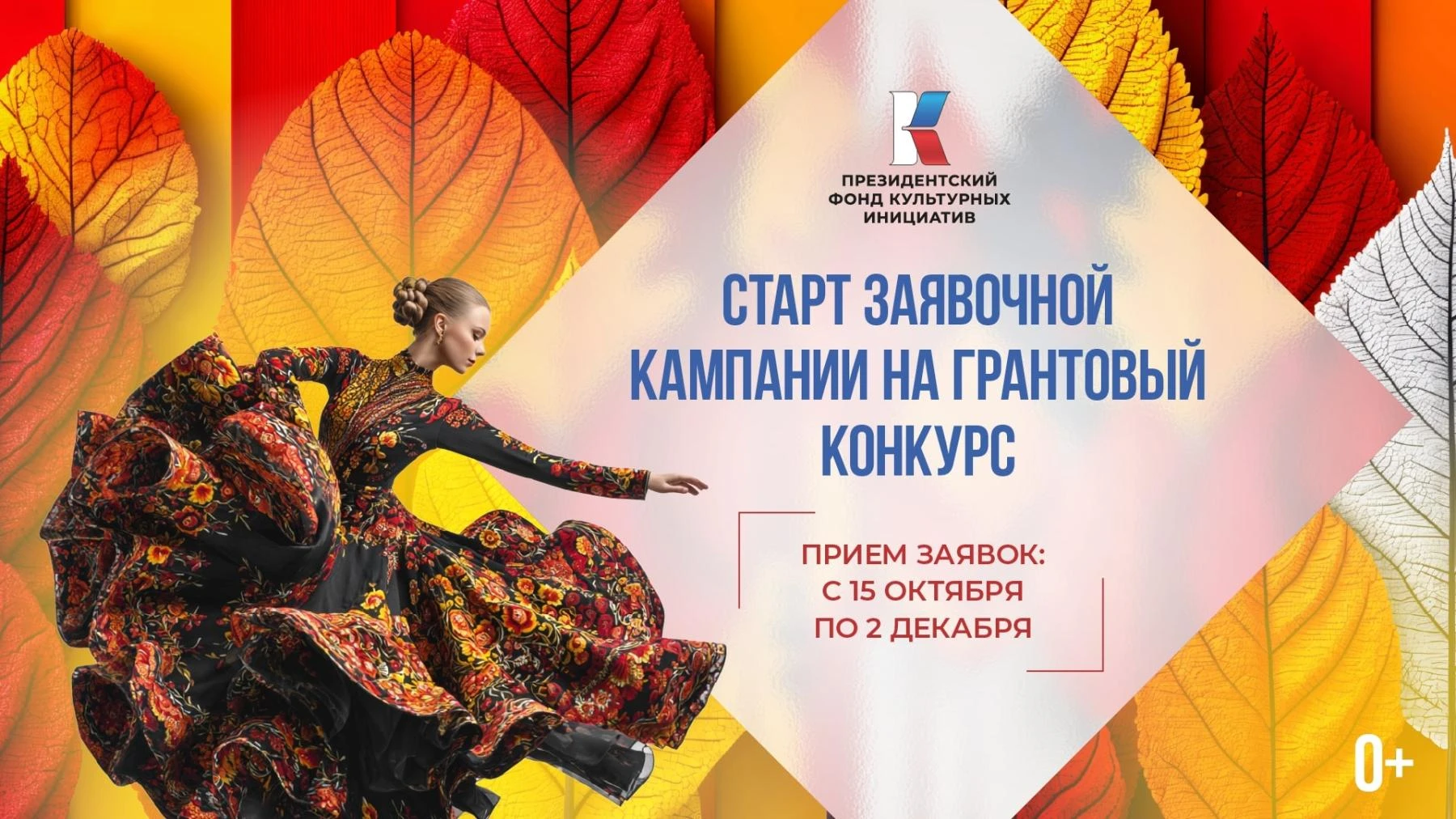 ✅ С 15 октября по 2 декабря будет проходить заявочной кампании на грантовый конкурс Пре...
