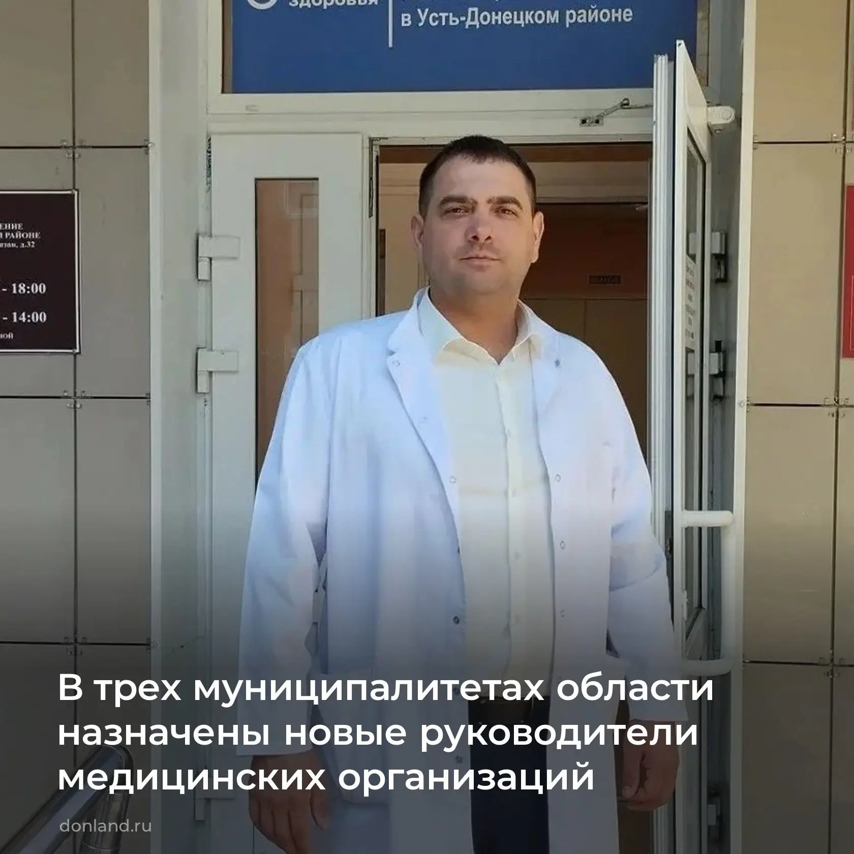 В Донецке, Волгодонске и Усть-Донецком районе назначены новые главные врачи медицинских организаций.