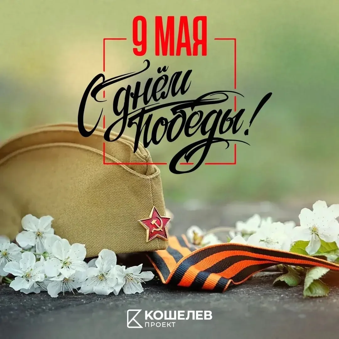 🎗 Поздравляем с Днём Великой Победы!