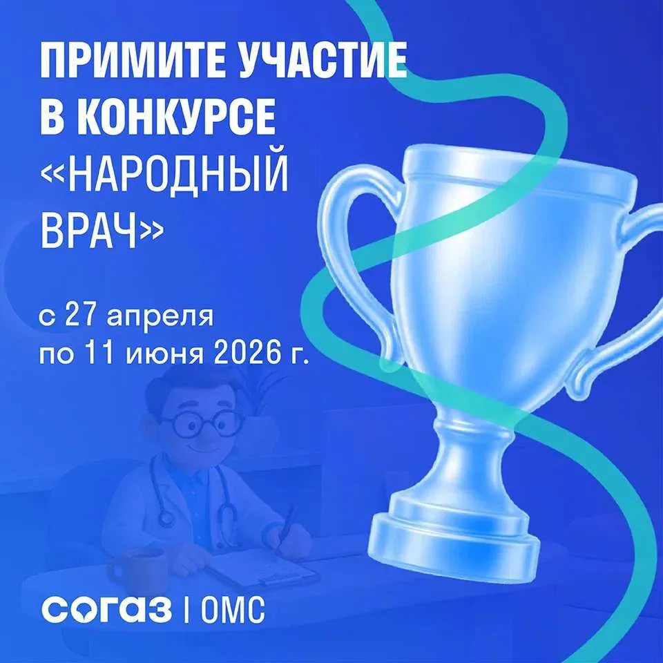 Омский филиал «СОГАЗ-Мед» объявляет старт конкурса «Народный врач 2026», который пройде...