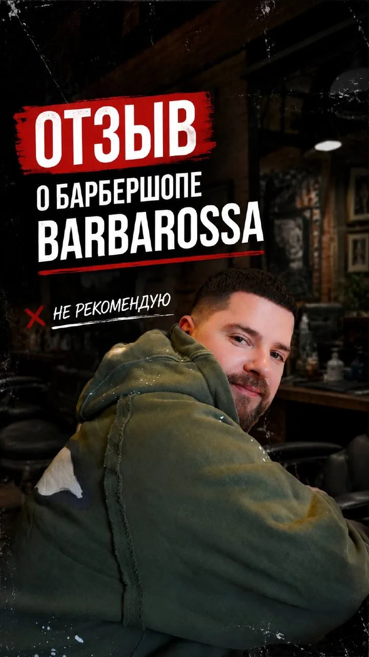 Выложил новый отзыв о посещении барбершопа Barbarossa