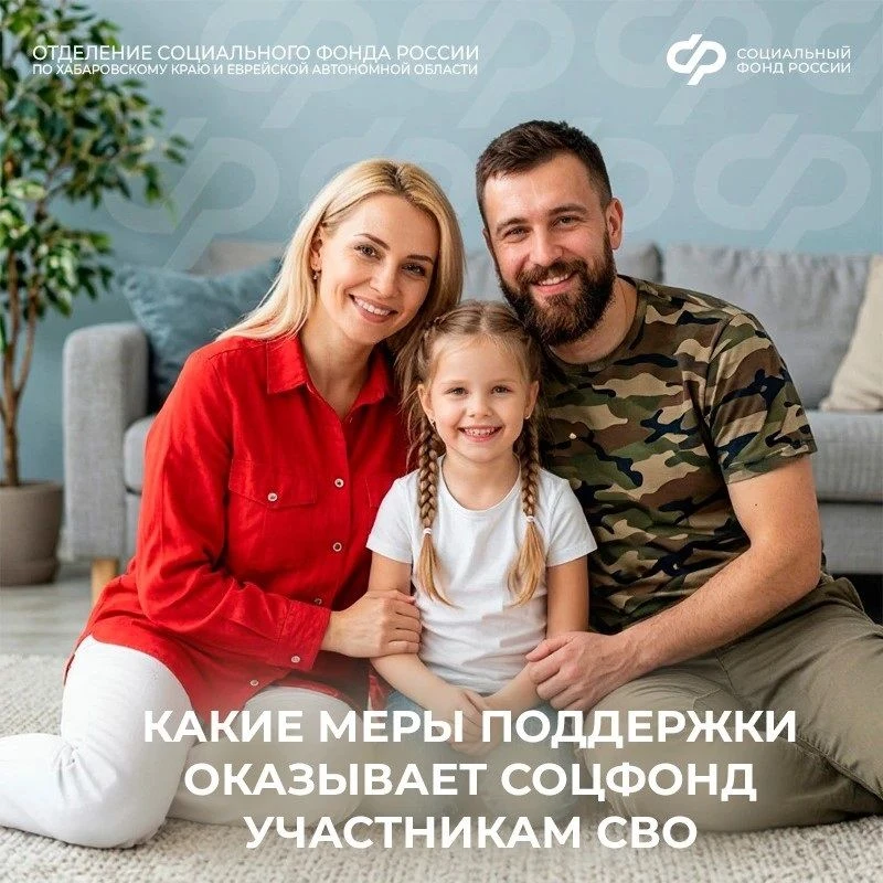 ❤️  Соцфонд рядом: меры поддержки участников СВО и их семей

✅ Отделение СФР по Хабаровскому краю и 