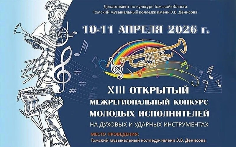 🎼10 апреля в Томском музыкальном колледже им.Э.денисова состоится XIII Открытый межрег...