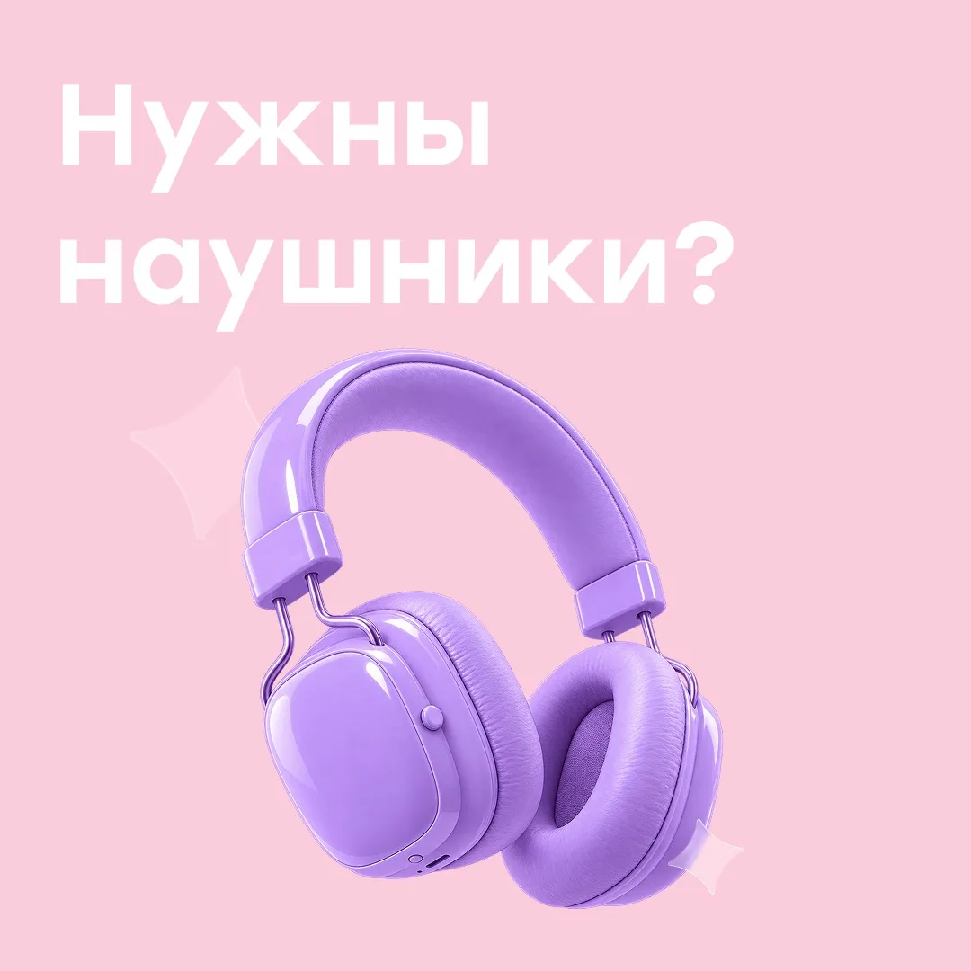 Сломались наушники? На Юле их тысячи 💜