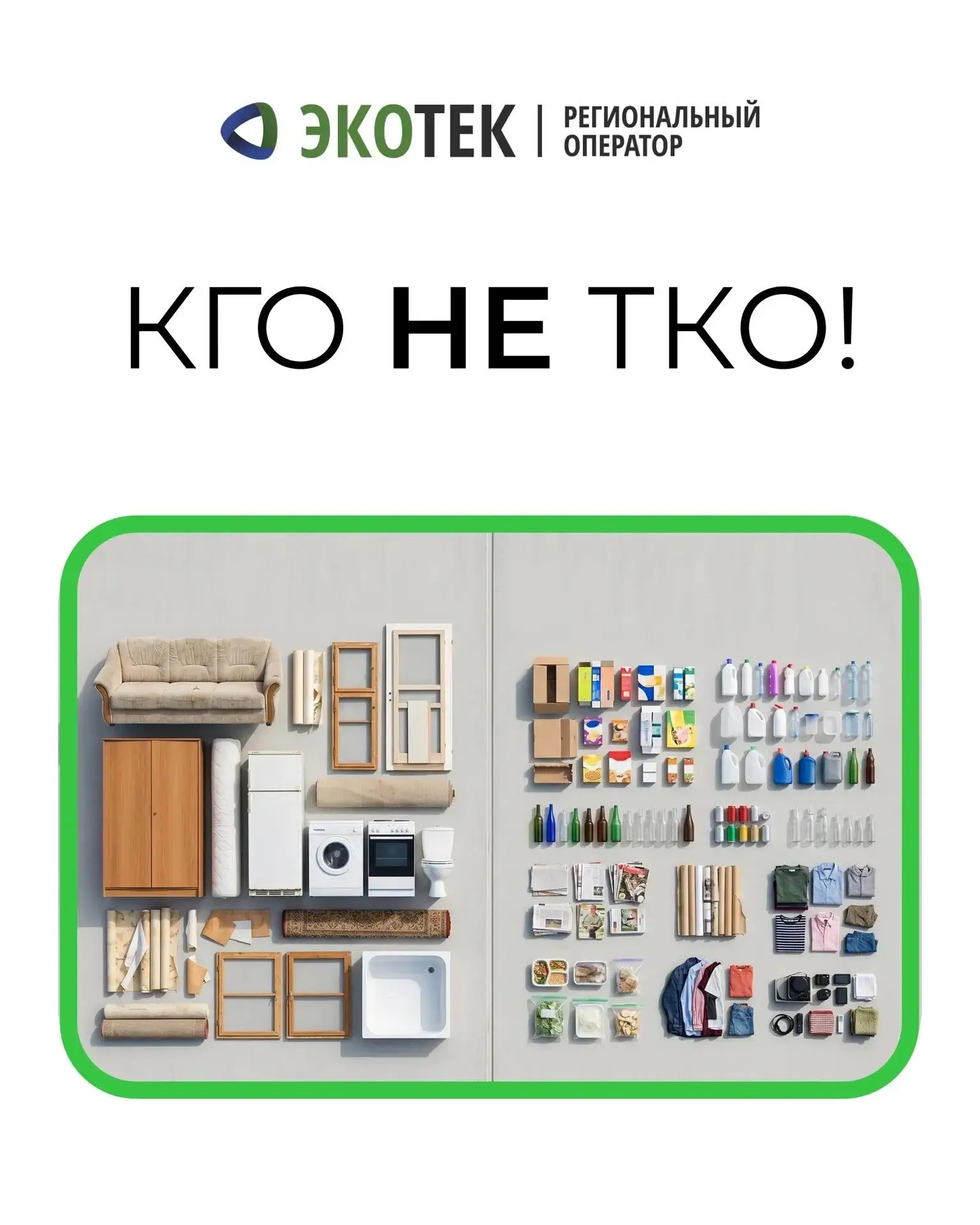 ⚡️«КГО не ТКО»: учимся выбрасывать отходы правильно!
