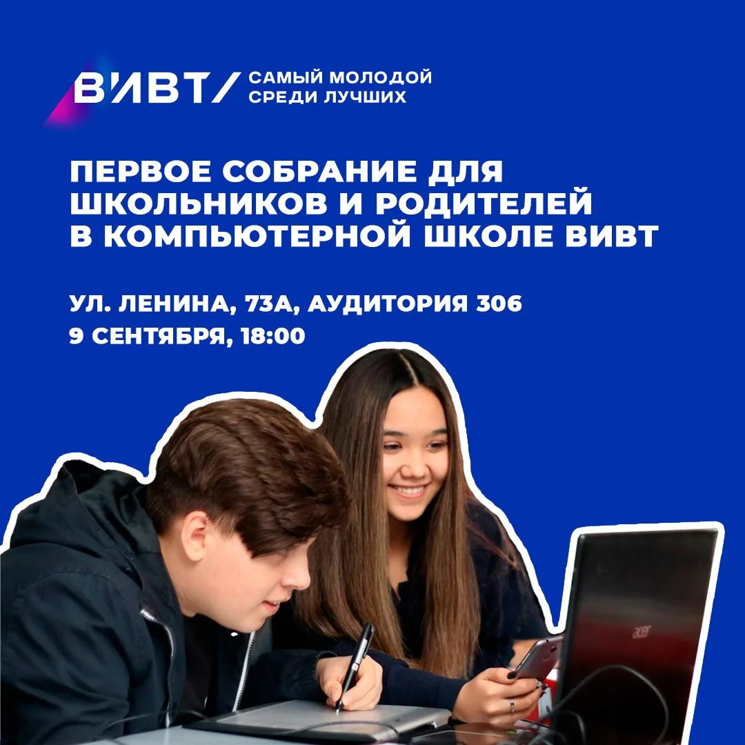 🎉 Приглашаем на организационное собрание Компьютерной школы ВИВТ!