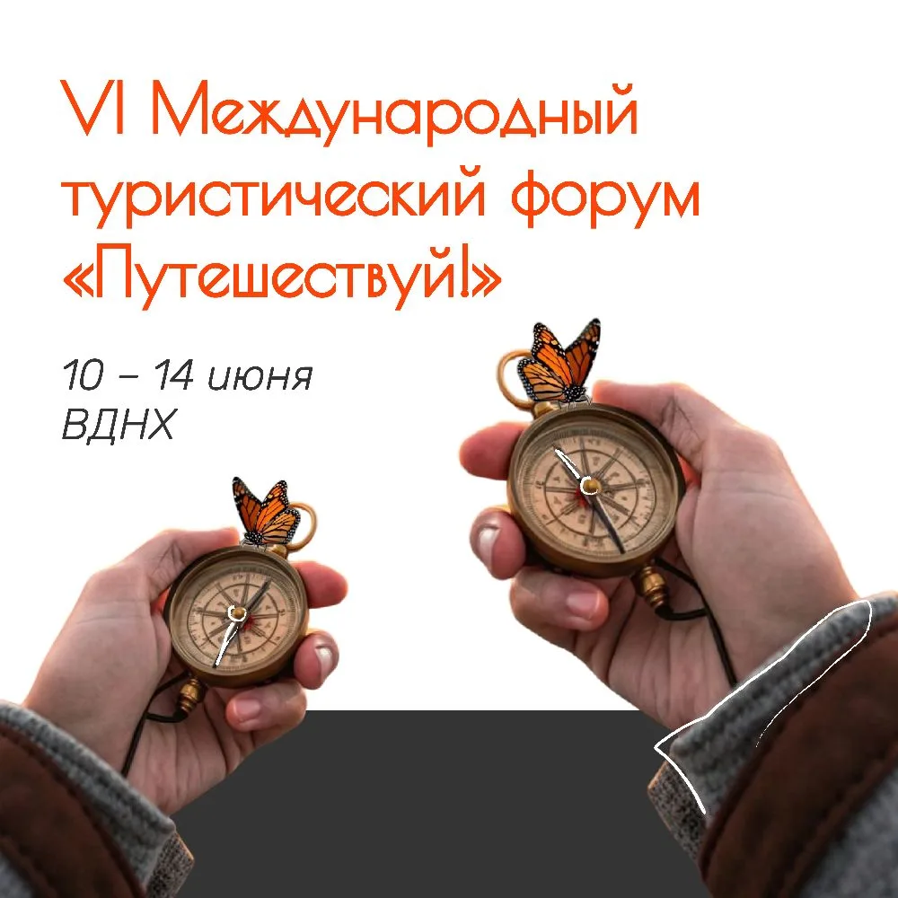 С 10 по 14 июня 2026 года на территории ВДНХ состоится VI Международный туристический ф...
