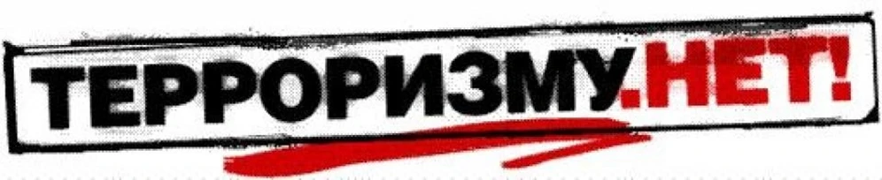 Терроризм представляет собой систему взглядов, оправдывающих насилие, а также конкретны...