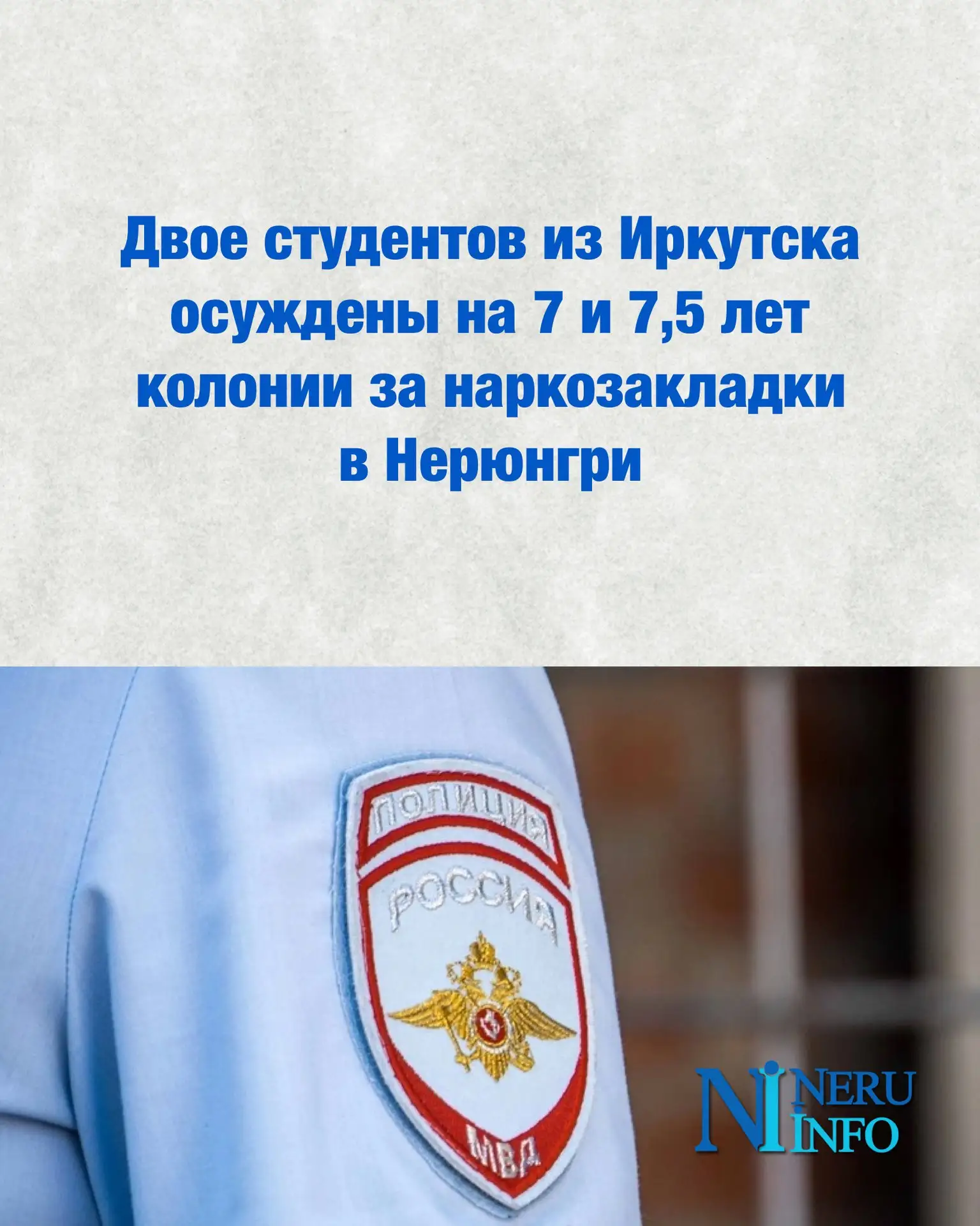 Двое студентов из Иркутска осуждены на 7 и 7,5 лет колонии за наркозакладки в Нерюнгри