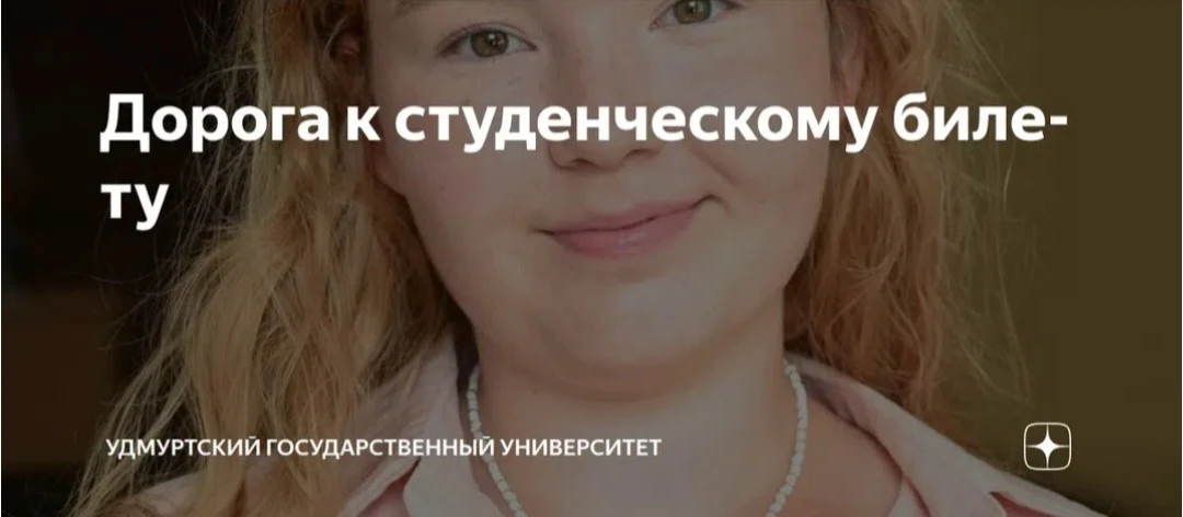 🥳Открываем двери в мир знаний 
 
Абитуриенты рассказали о процессе поступления в Удмуртский государ