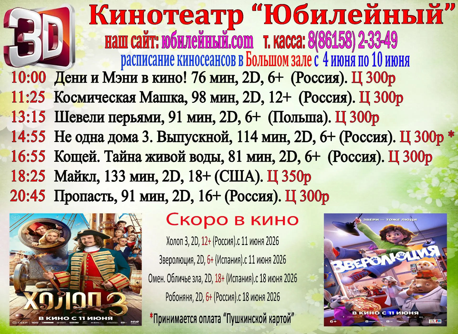 Расписание с 4 по 10 июня.