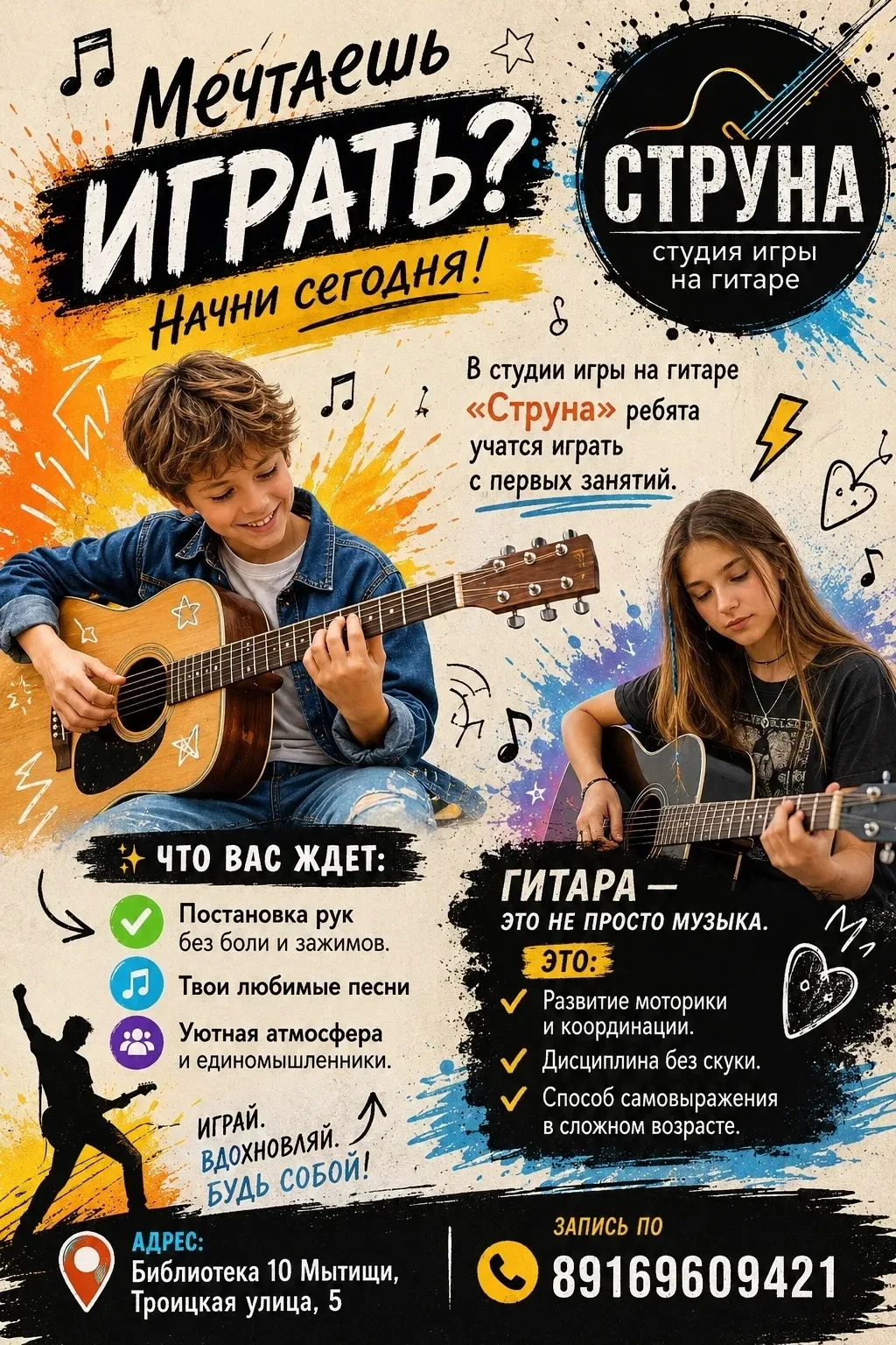 🎸 Мечтаешь играть? Начни сегодня!

🎶 В студии игры на гитаре "Струна" ребята  учатся  играть с пер