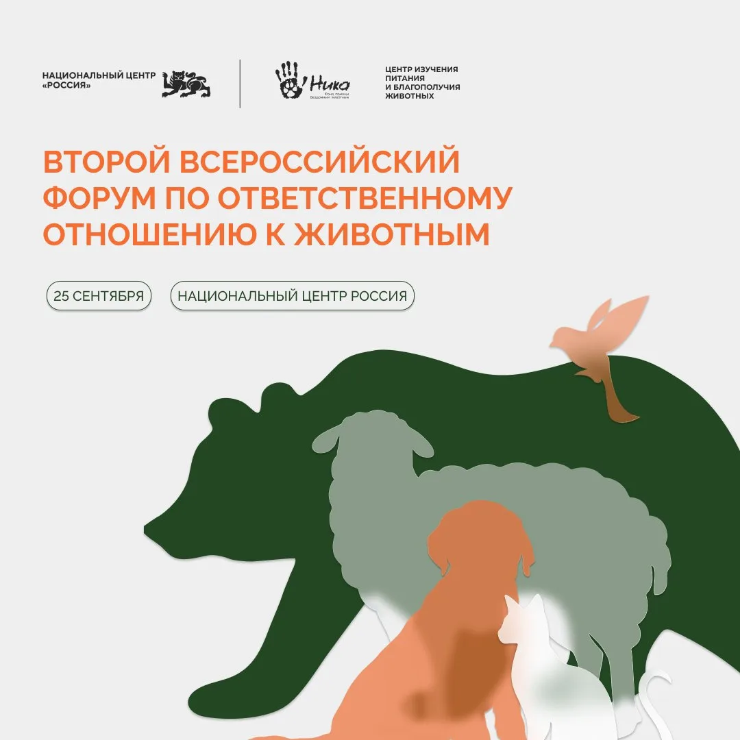 🐾 В Москве пройдёт Второй Всероссийский форум ответственного отношения к животным