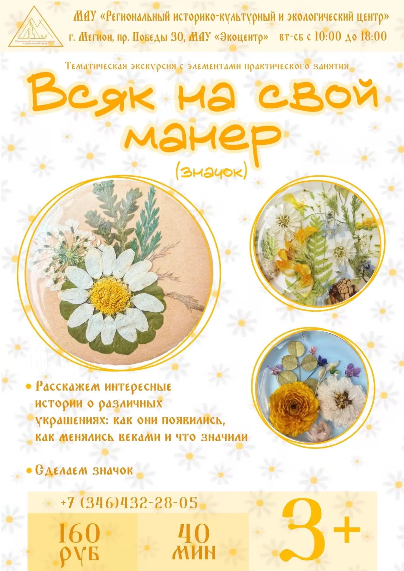 🌸 Приглашаем вас на тематическую экскурсию с элементами практического занятия «Всяк на свой манер»,