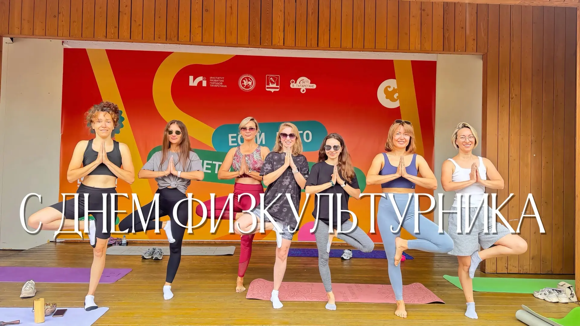 Отметили с девочками День физкультурника утренней практикой 🙏🏻🧘🏽‍♀️